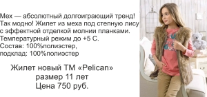 Жилет меховой ТМ "Pelican"